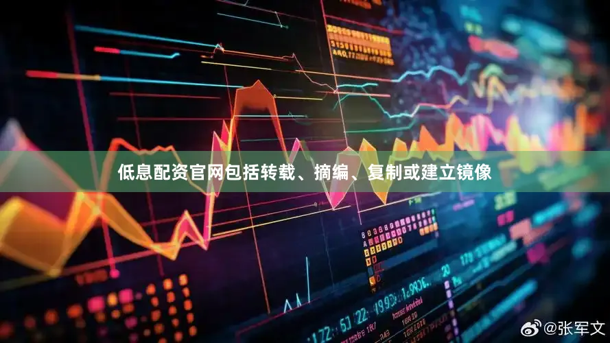 低息配资官网包括转载、摘编、复制或建立镜像