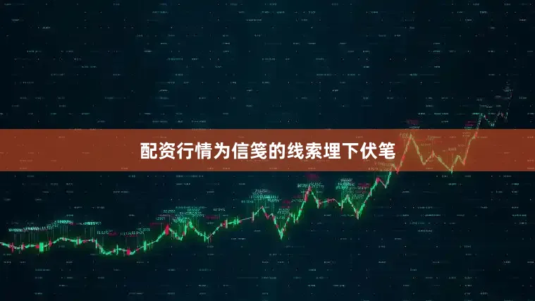配资行情为信笺的线索埋下伏笔