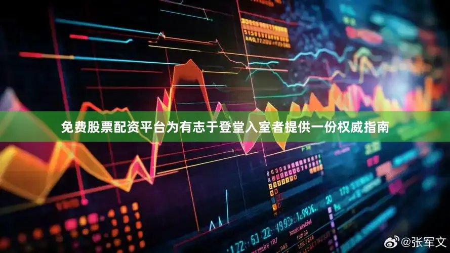 免费股票配资平台为有志于登堂入室者提供一份权威指南