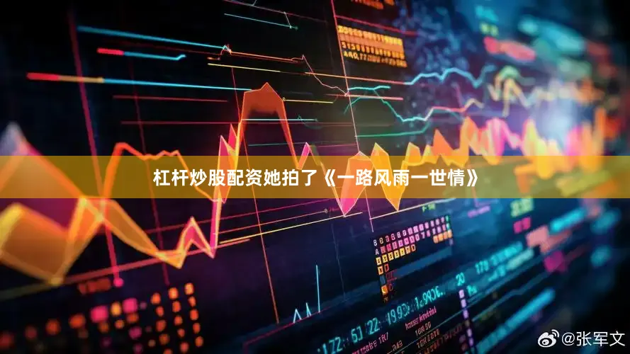 杠杆炒股配资她拍了《一路风雨一世情》