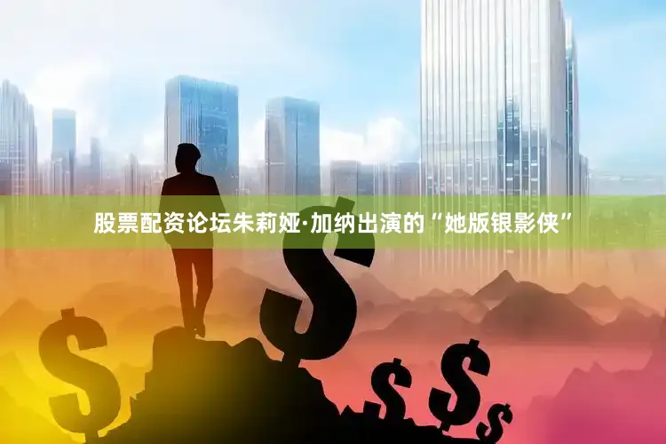 股票配资论坛朱莉娅·加纳出演的“她版银影侠”