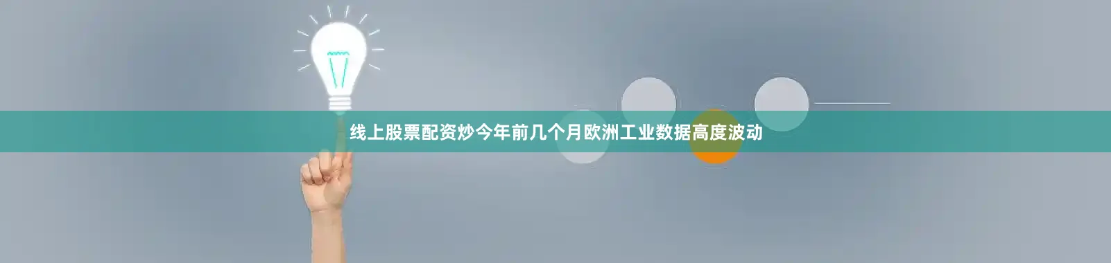 线上股票配资炒今年前几个月欧洲工业数据高度波动